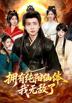 拥有纯阳仙体，我无敌了（92集）江路祺＆琪柒（1080P）