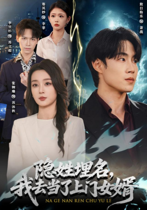 隐姓埋名，我去当了上门女婿（80集）敖日格乐＆张婉琳（1080P）