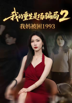 我的重生是场骗局2我妈被困1993（62集）顾婉君＆刘志雄