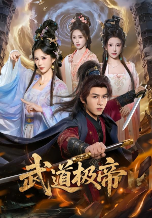 武道极帝（80集）莫书铭＆李梦媛