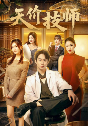 天价技师（80集）焦雪睿＆周瑾阳（1080P）