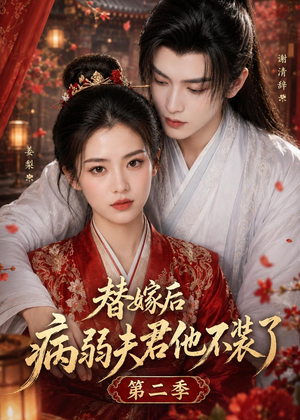 替嫁后病弱夫君他不装了第二季（6集）