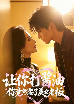 让你打酱油，你竟然娶了美女老板（65集）AI短剧
