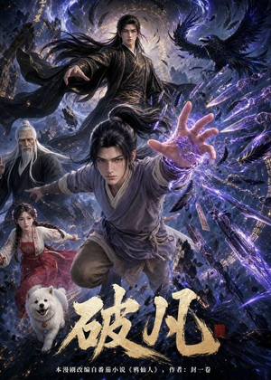 破凡（97集）动漫