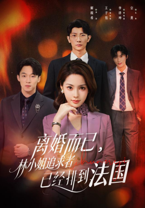 离婚而已，林小姐追求者已经排到法国（60集）解颜希＆王子铭（1080P）