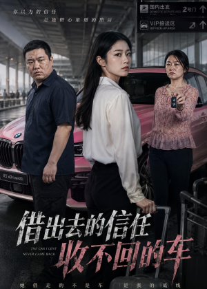 借出去的信任收不回的车（68集）AI短剧