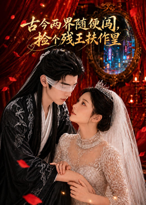 古今两界随便闯，捡个残王扶作皇（118集）