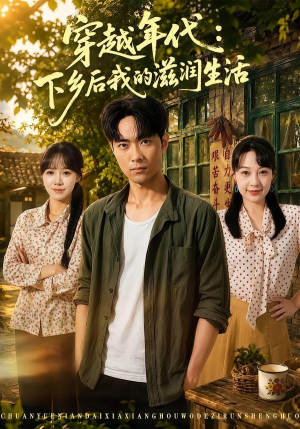 穿越年代：下乡后我的滋润生活（79集）霍俊全＆冷梓昕