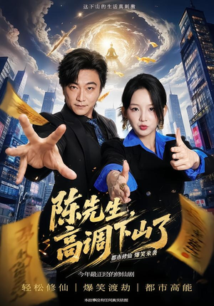 陈先生高调下山了（79集）李云鹏＆张婉悦