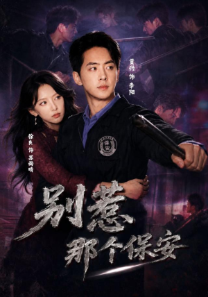 别惹那个保安（80集）贡兴＆徐良＆陈宇星（1080P）