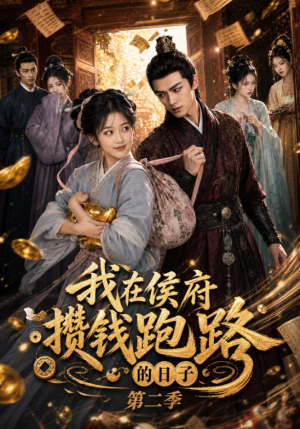 我在侯府攒钱跑路的日子第二季（150集）