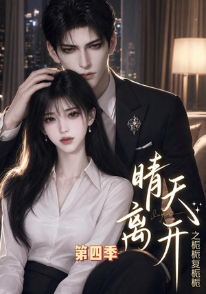 晴天离开之栀栀复栀栀第四季（48集）