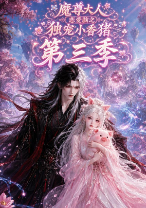 魔尊大人恋爱脑之独宠小香猪第三季（140集）