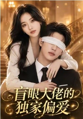 盲眼大佬的独家偏爱（83集）