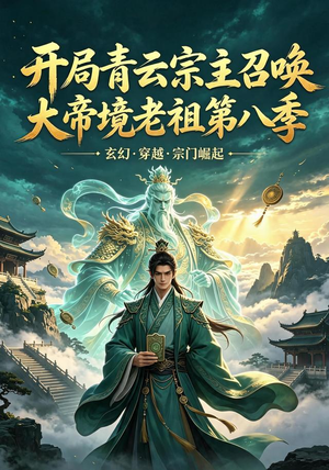开局青云宗主召唤大帝境老祖（第八季）（164集）