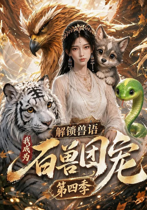 解锁兽语，我成为百兽团宠第四季（113集）