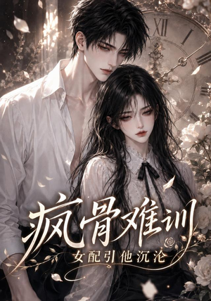疯骨难训，女配引他沉沦（47集）