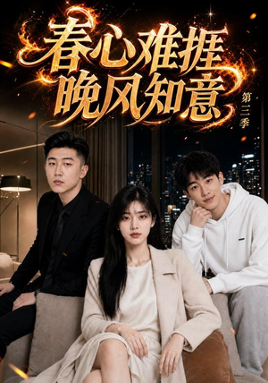 春心难捱，晚风知意第三季（89集）