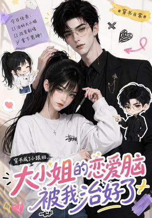 穿书成了小跟班，大小姐的恋爱脑被我治好了（75集）