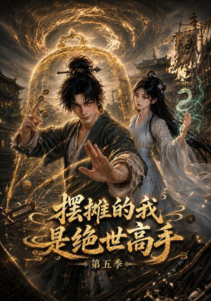 摆摊的我是绝世高手第五季（107集）