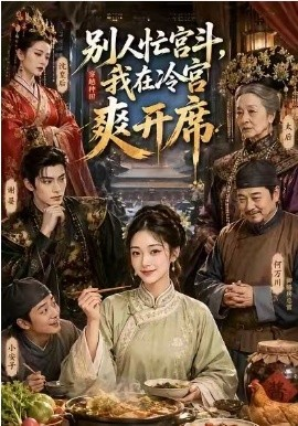 别人忙宫斗，我在冷宫爽开席（88集）