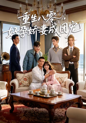 重生八零，好孕娇妻成团宠（70集）