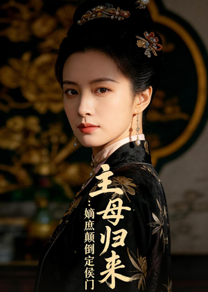 主母归来：嫡庶颠倒定侯门（54集）Ai短剧