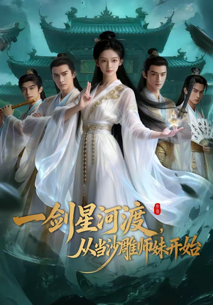 一剑星河渡从当沙雕师妹开始（80集）