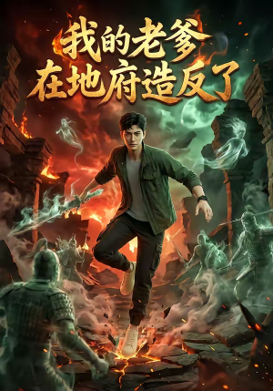 我的老爹在地府造反了(53集)