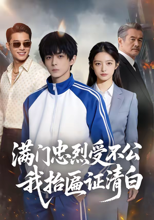 满门忠烈受不公，我抬匾证清白（84集）