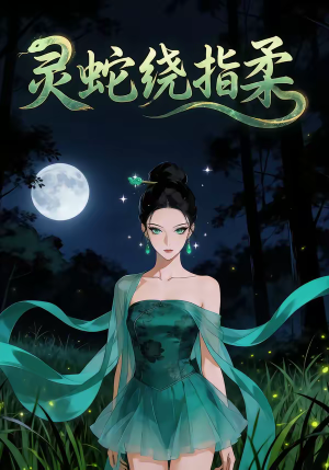 灵蛇绕指柔(48集)