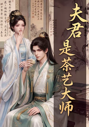 夫君是茶艺大师（22集）