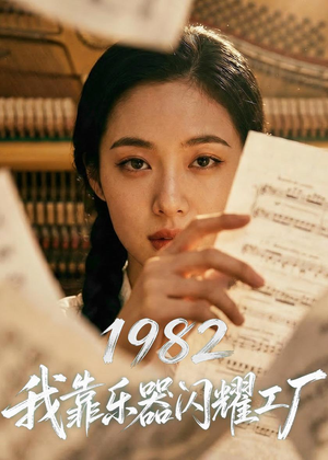 1982我靠乐器闪耀工厂（73集）AI短剧