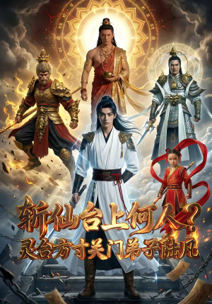 斩仙台上何人灵台方寸关门弟子陆凡（62集）