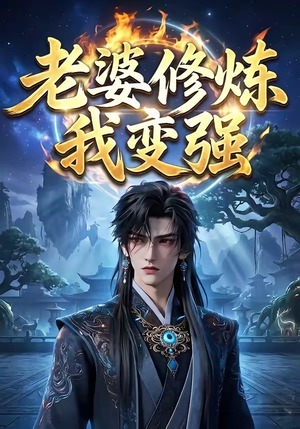 老婆修炼我变强（42集）动漫