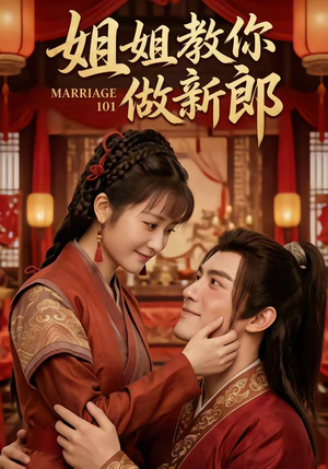 姐姐教你做新郎（30集）