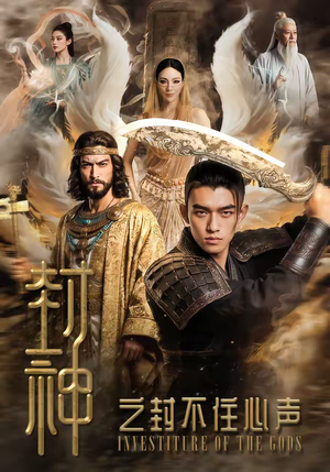 封神之封不住心声（100集）