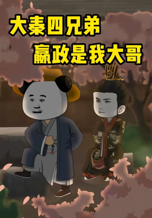 大秦四兄弟：嬴政是我大哥（80集）