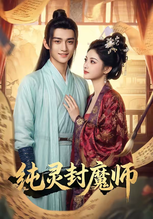纯灵封魔师（82集）