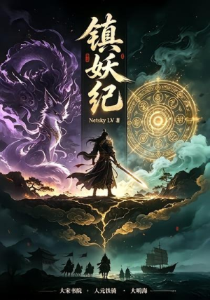 镇妖纪第一季（66集）