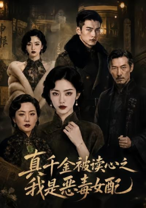 真千金被读心之我是恶毒女配（23集）
