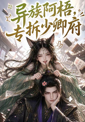 异族阿梧，专拆少卿府（40集）