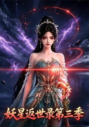 妖星返世录第三季（83集）