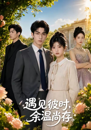 遇见彼时，余温尚存（54集）