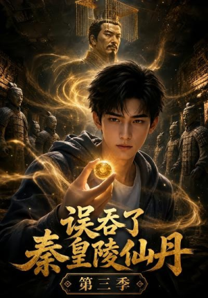 误吞了秦皇陵仙丹第三季（134集）