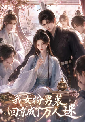 我女扮男装，回京成了万人迷（90集）