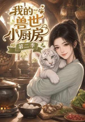 我的兽世小厨房第二季（59集）