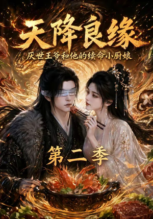 天降良缘：厌世王爷和他的续命小厨娘第二季（124集）