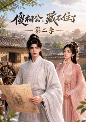 傻相公，藏不住了第二季（60集）