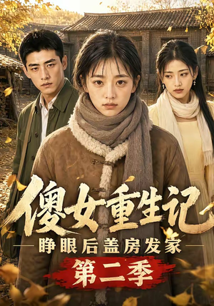 傻女重生记，睁眼后盖房发家第二季（145集）